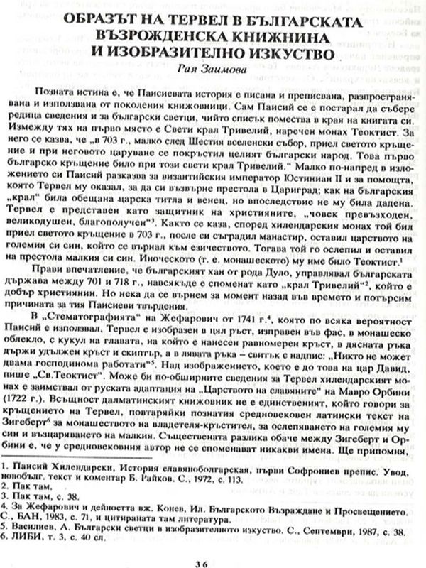 Образът на Тервел в българската възрожденска книжнина и изобразителното изкуство