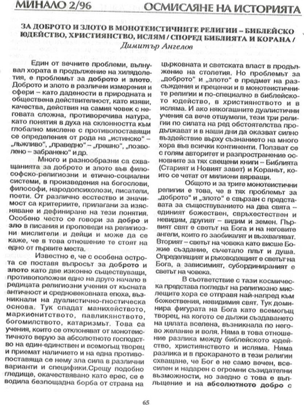 За доброто и злото в монотеистичните религии - библейско юдейство, християнство, ислям