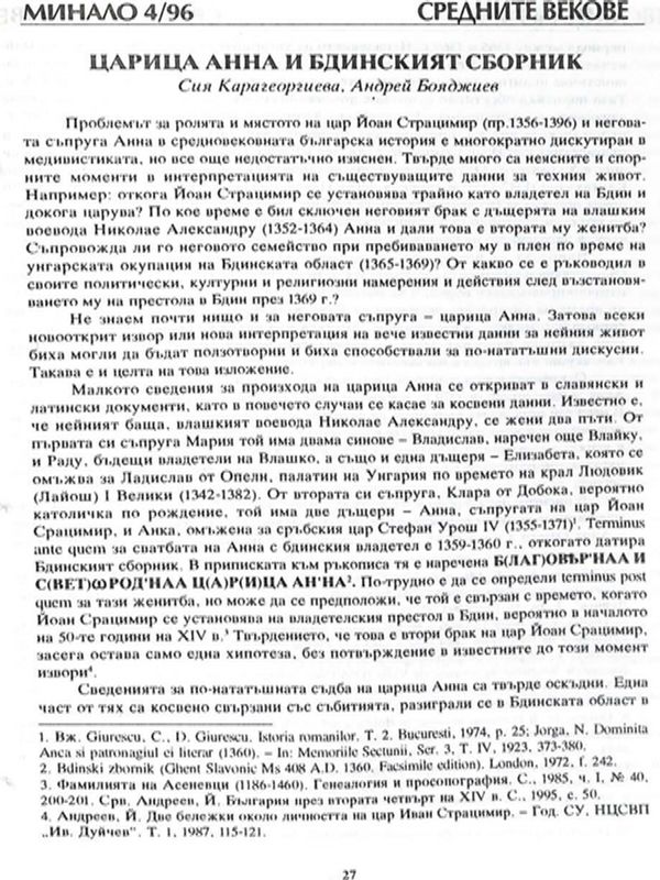 Царица Анна и Бдинският сборник