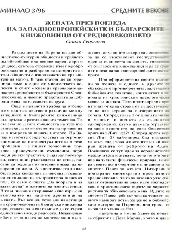 Жената през погледа на западноевропейските и българските книжовници от Средновековието