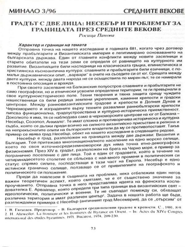 Градът с две лица: Несебър и проблемът за границата през средните векове