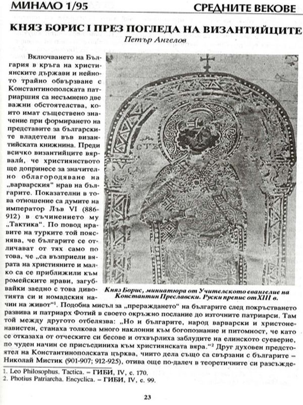 Княз Борис I през погледа на византийците