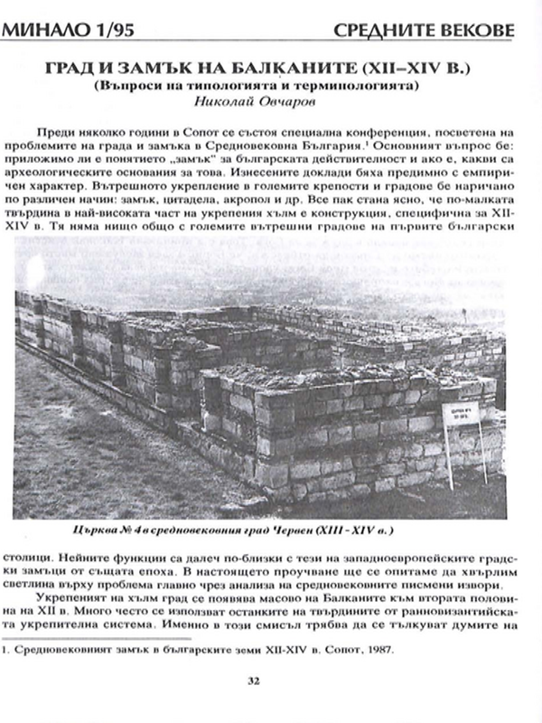 Град и замък на Балканите (ХII - ХIV в.)