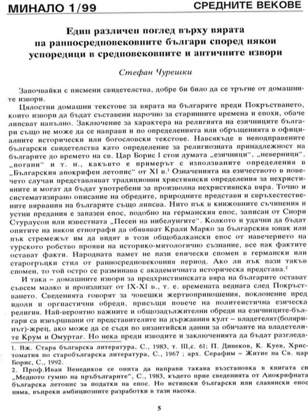Един различен поглед върху вярата на ранносредновековните българи според някои успоредици в средновековните и античните извори