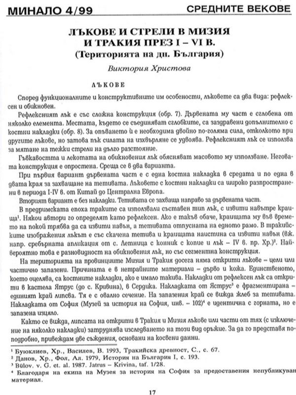Лъкове и стрели в Мизия и Тракия през I - VI в.