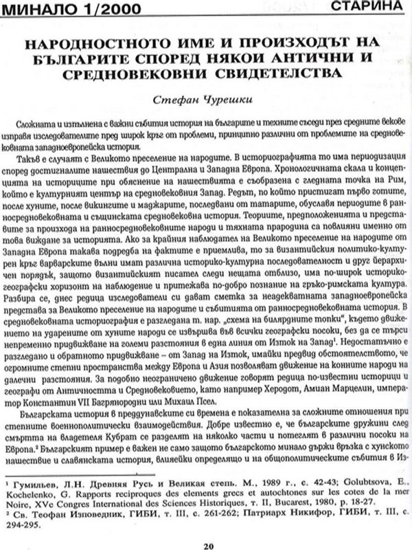 Народностното име и произходът на българите според някои антични и средновековни свидетелства