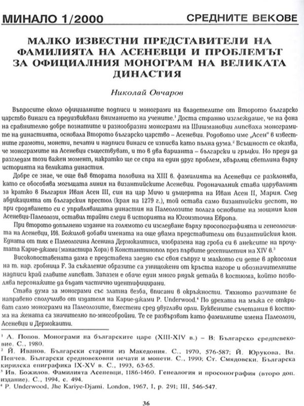 Малко известни представители на фамилията Асеневци и проблемът за официалния монограм на великата династия