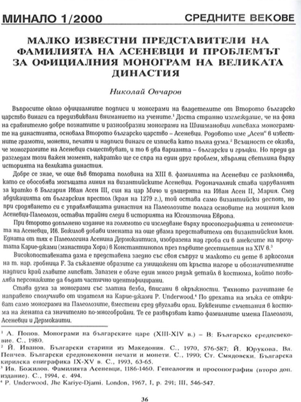 Малко известни представители на фамилията Асеневци и проблемът за официалния монограм на великата династия