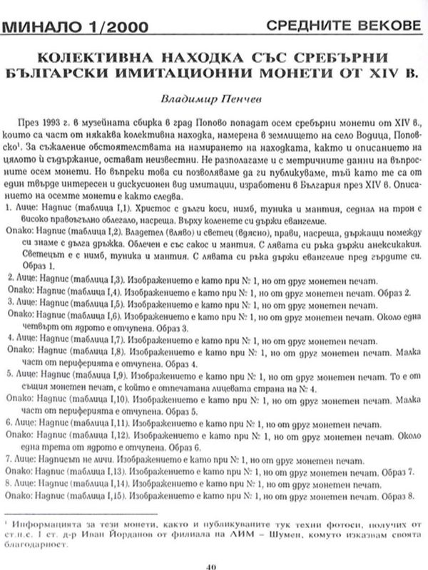 Колективна находка със сребърни български имитационни монети от ХIV в.