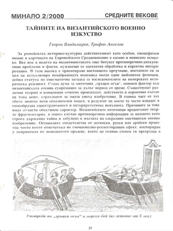 Тайните на византийското военно изкуство