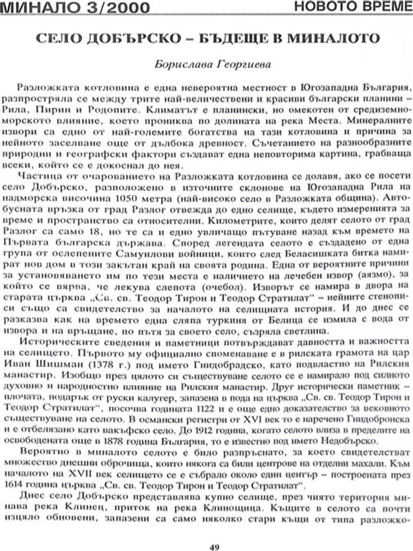 Село Добърско - бъдеще в миналото