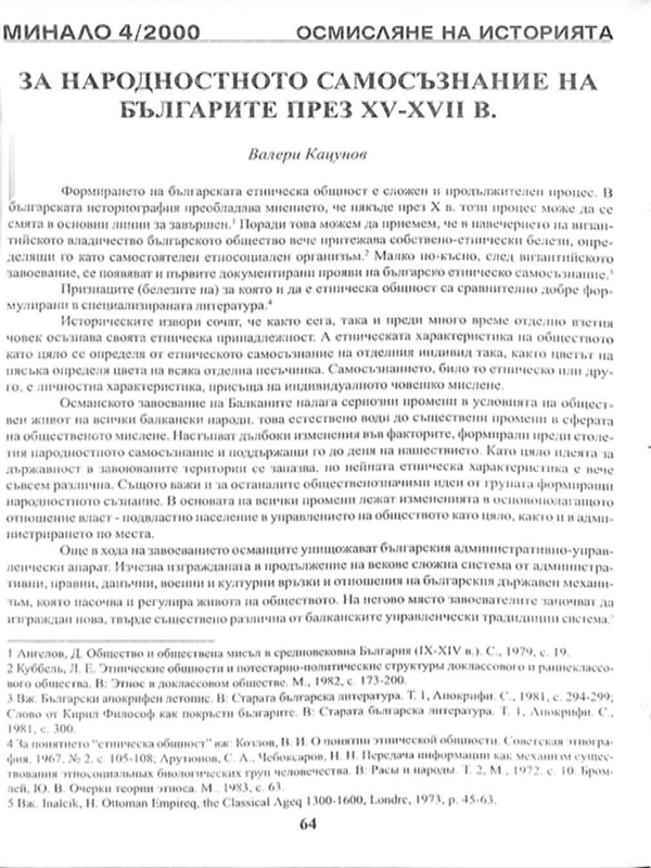 За народностното самосъзнание на българите през ХV - ХVII в.