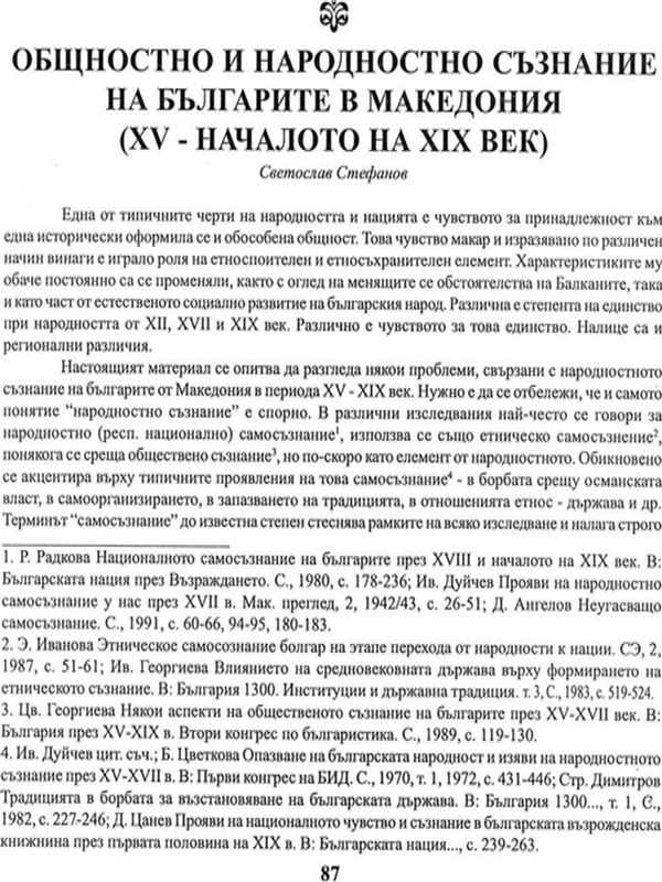 Общностно и народностно съзнание на българите в Македония (ХV - началото на ХIХ век)