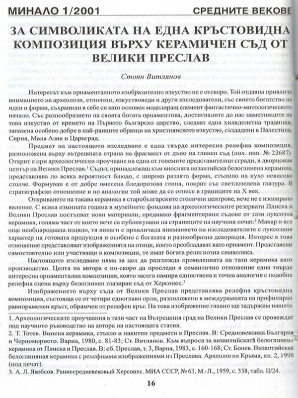 За символиката на една кръстовидна композиция върху керамичен съд от Велики Преслав