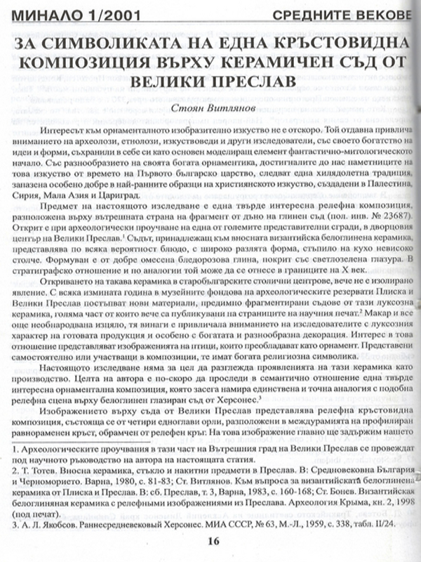 За символиката на една кръстовидна композиция върху керамичен съд от Велики Преслав