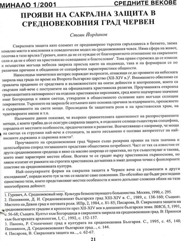 Прояви на сакрална защита в средновековния град Червен