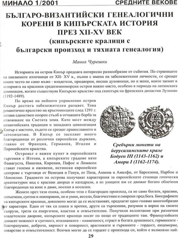 Българо-византийски генеалогични корени в кипърската история през ХII - ХV век