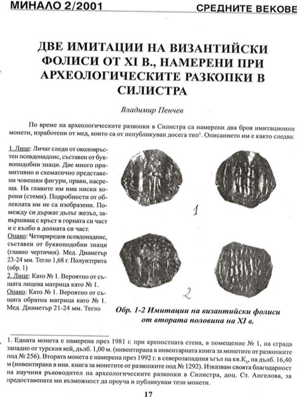 Две имитации на византийски фолиси от ХI в., намерени при археологическите разкопки в Силистра