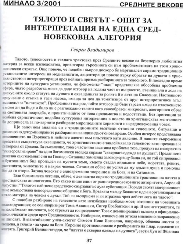 Тялото и светът - опит за интерпретация на една средновековна алегория