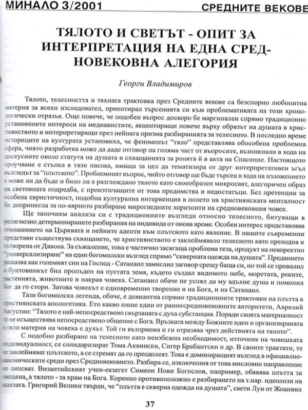 Тялото и светът - опит за интерпретация на една средновековна алегория