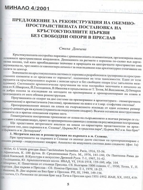Предложение за реконструкция на обемно-пространсвената постановка на кръстокуполните църкви без свободни опори в Преслав
