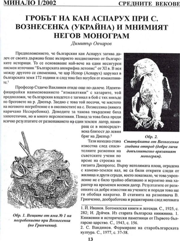 Гробът на кан Аспарух при с. Вознесенка (Украйна) и мнимият негов монограм