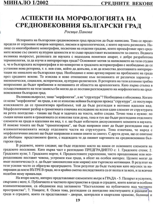 Аспекти на морфологията на средновековния български град