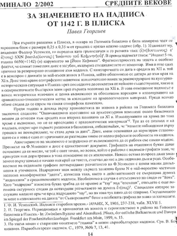 За значението на надписа от 1142 г. в Плиска