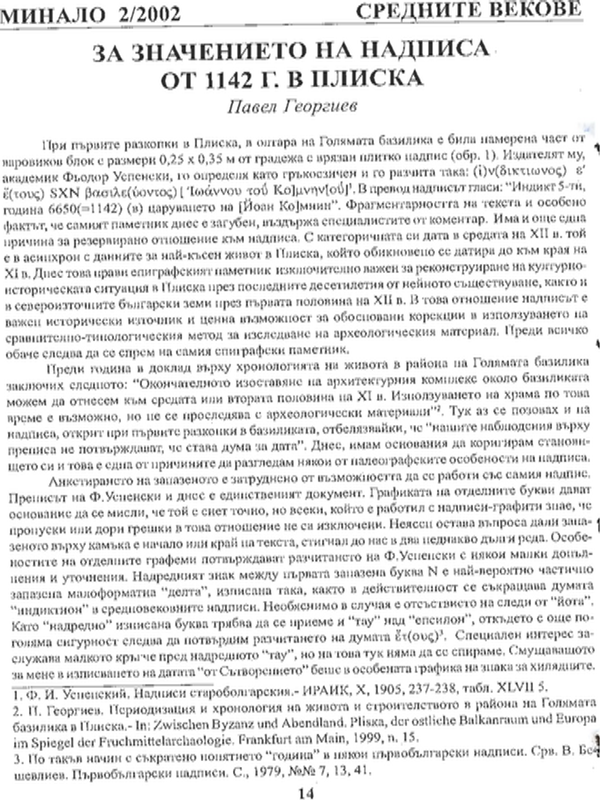 За значението на надписа от 1142 г. в Плиска
