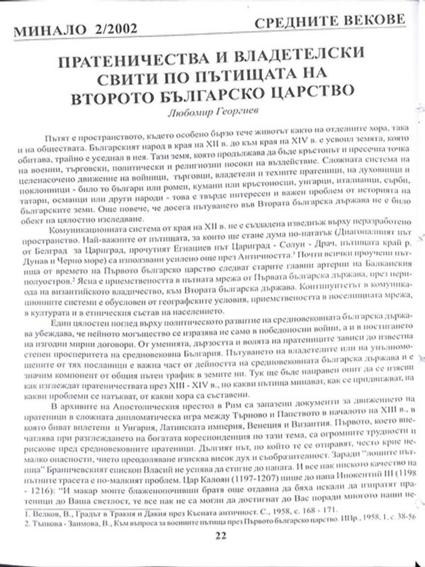Пратенически и владетелски свити по пътищата на Второто българско царство