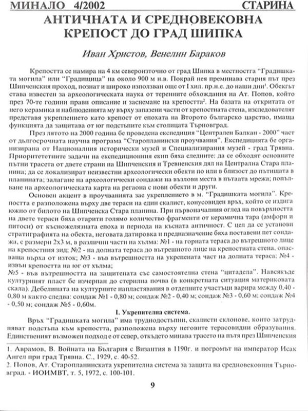 Античната и средновековна крепост до град Шипка