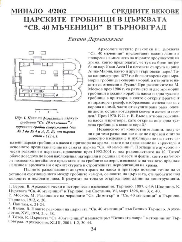 Царските гробници в църквата "Св. 40 мъченици" в Търновград