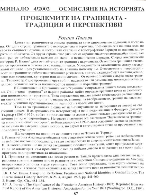 Проблемите на границата - традиция и перспективи