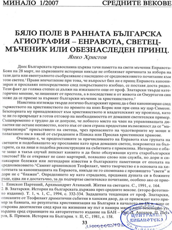 Бяло поле в ранната българска агиография - Енравота, светец - мъченик или обезнаследен принц