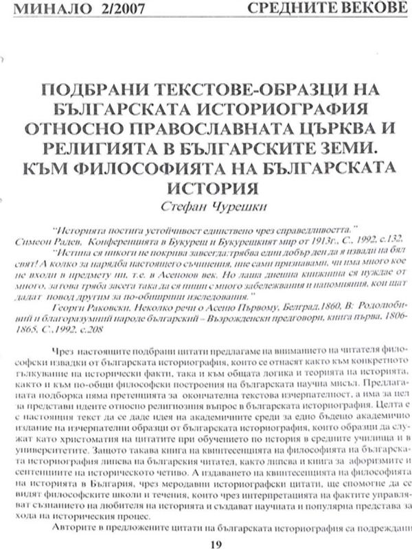 Подбрани текстове - образци на българската историография относно православната църква и религията в българските земи. Към философията на българската история