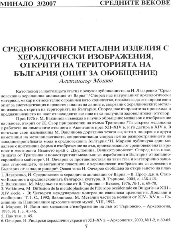 Средновековни метални изделия с хералдически изображения, открити на територията на България