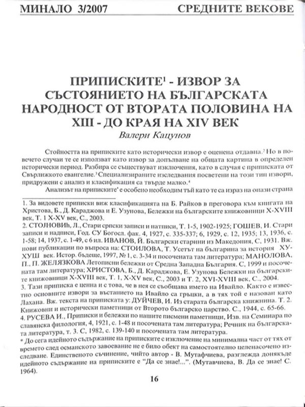 Приписките - извор за състоянието на българската народност от втората половина на ХIII - до края на ХIV век
