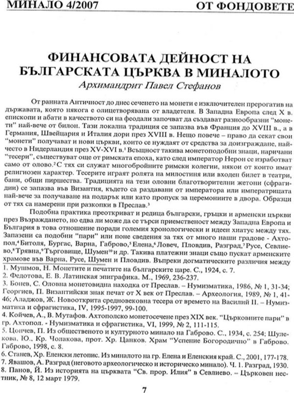 Финансовата дейност на българската църква в миналото