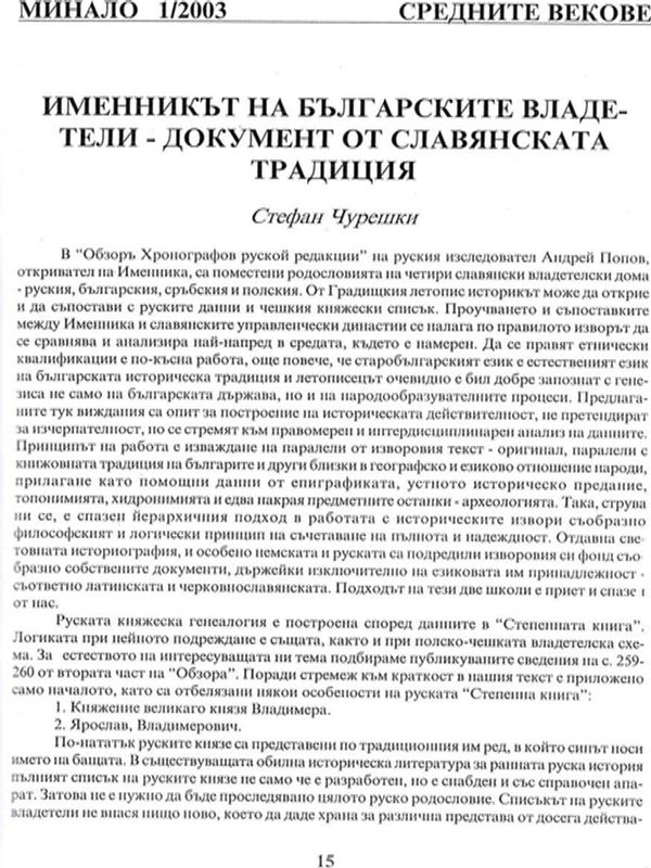 Именникът на българските владетели - документ от славянската традиция