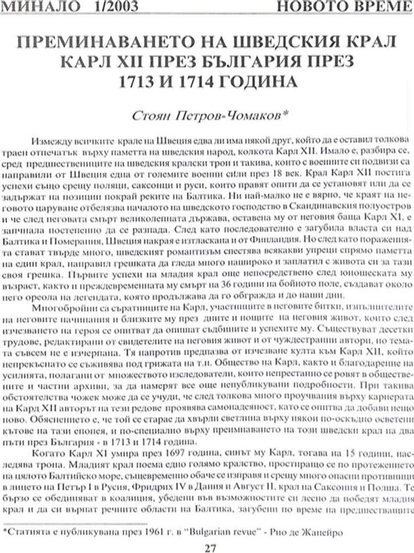 Преминаването на шведския крал Карл ХII през България през 1713 и 1714 година