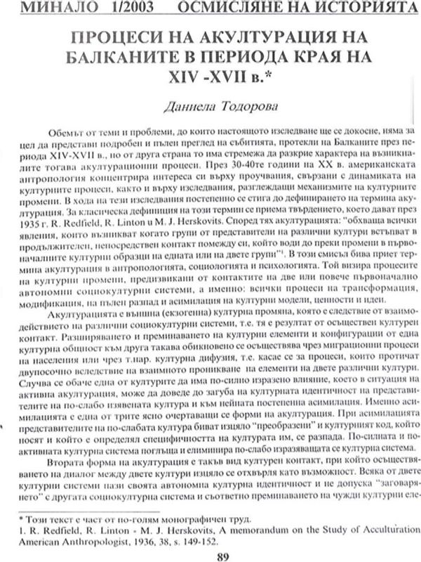 Процеси на акултурация на Балканите в периода края на ХIV - ХVII в.