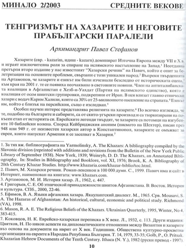 Тенгризмът на хазарите и неговите прабългарски паралели