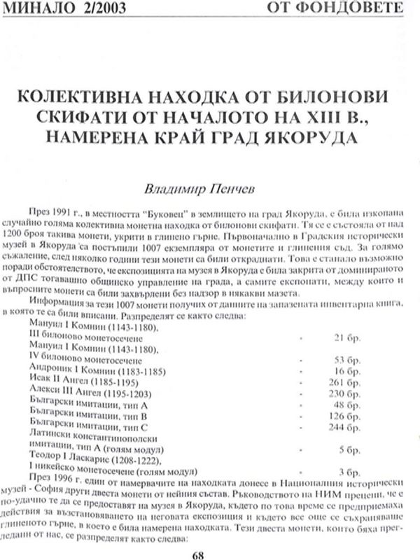 Колективна находка от билонови скифати от началото на ХIII в., намерена край Якоруда
