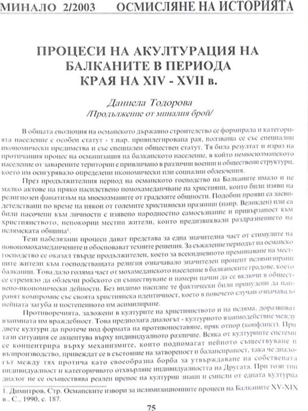 Процеси на акултурация на Балканите в периода края на ХIV - ХVII в.