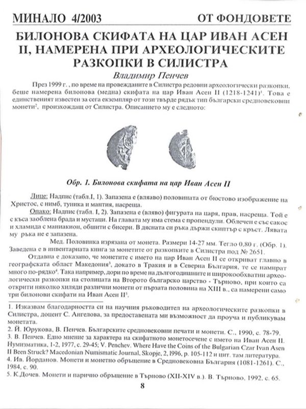 Билонова скифата на цар Иван Асен II, намерена при археологически разкопки в Силистра