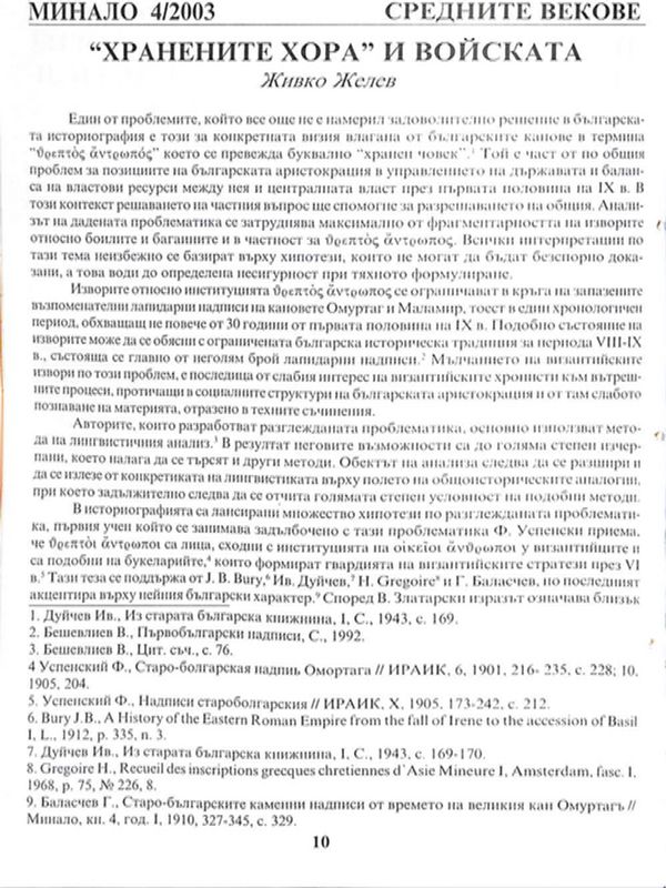 "Хранените хора" и войската