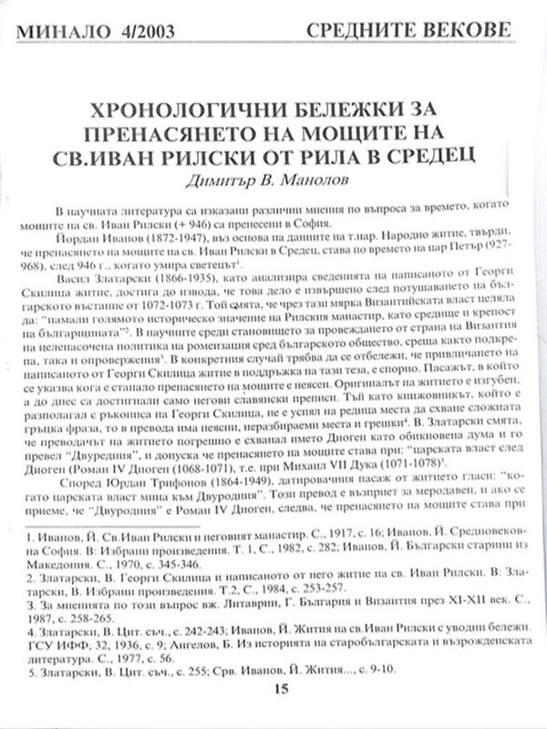 Хронологични бележки за пренасянето на мощите на св. Иван Рилски от Рила в Средец