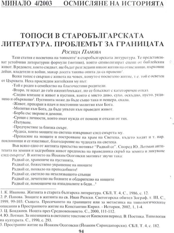 Топоси в старобългарската литература