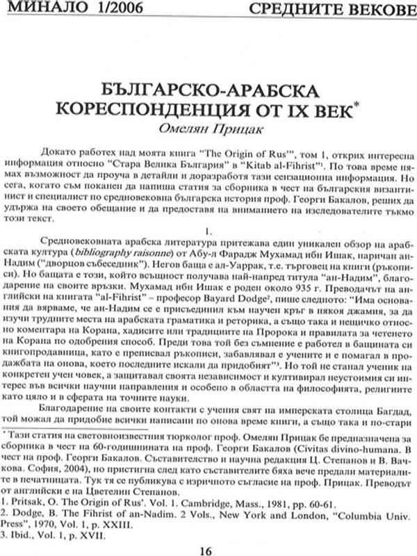 Българско-арабска кореспонденция от IХ век