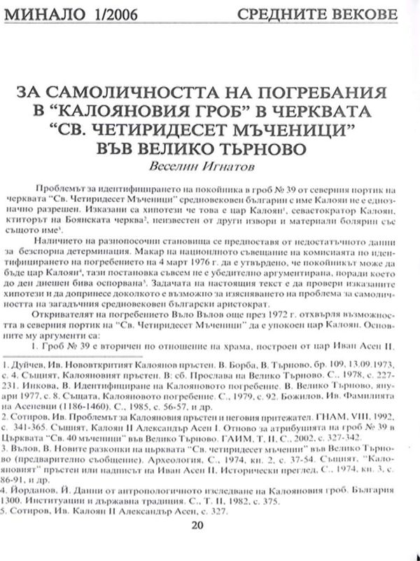 За самоличността на погребания в "Калояновия гроб" в черквата "Св. Четиридесет мъченици" във Велико Търново